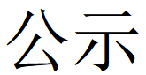 心博网址第四轮清洁生产公示